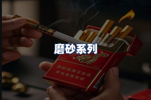 磨砂系列
